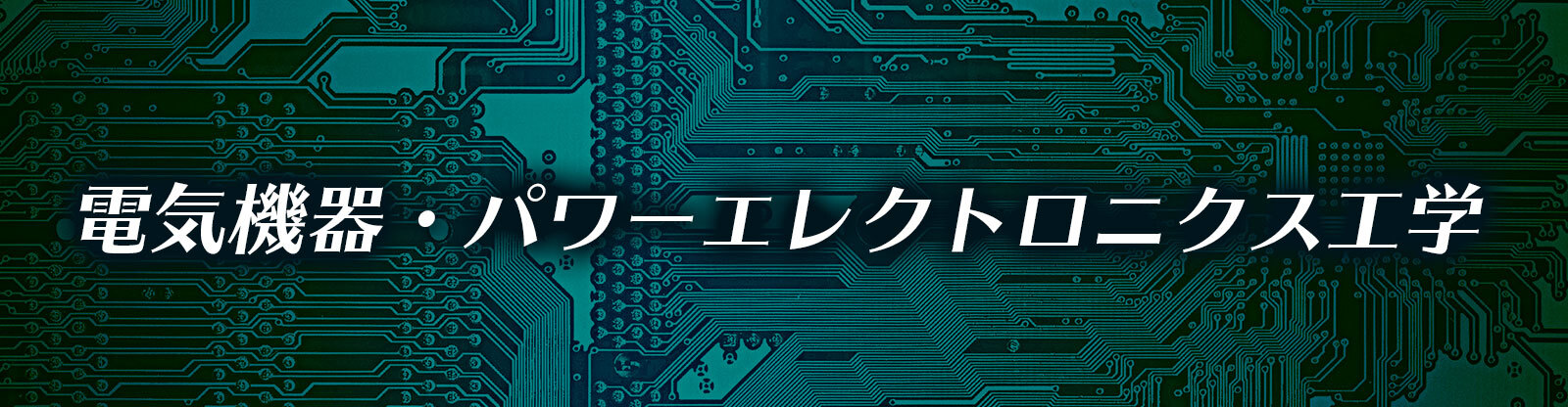 電気機器・パワーエレクトロニクス工学